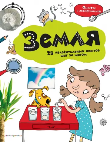 Земля. 25 увлекательных опытов шаг за шагом обложка книги
