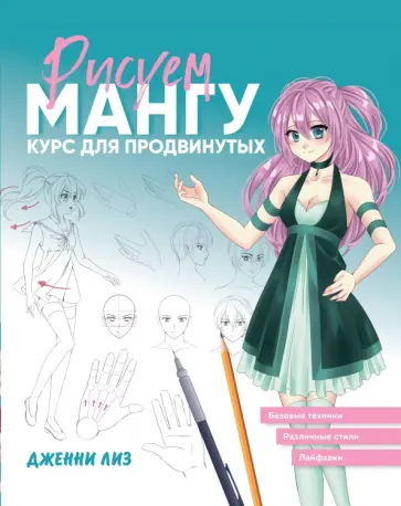 Дженни Лиз - Рисуем мангу. Курс для продвинутых Дженни Лиз - Рисуем мангу. Курс для продвинутых обложка книги