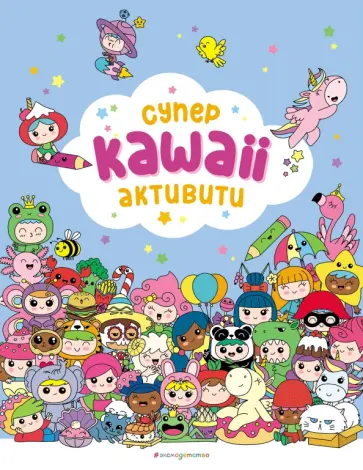 Супер кавайные активити обложка книги