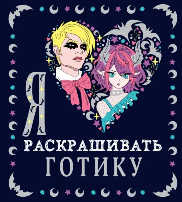 Я люблю раскрашивать готику обложка книги