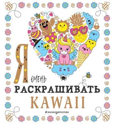Я очень люблю раскрашивать kawaii обложка книги