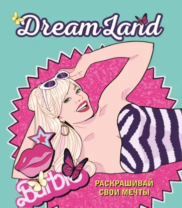 DreamLand. Раскрашивай свои мечты обложка книги