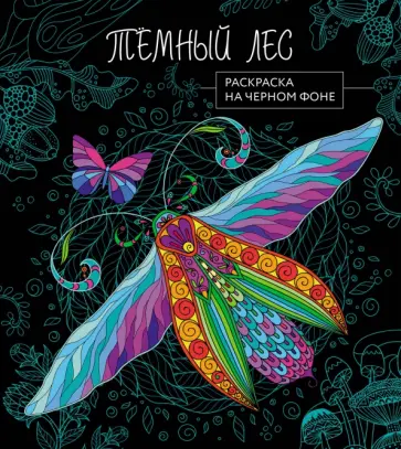 Темный лес. Раскраска на черном фоне обложка книги