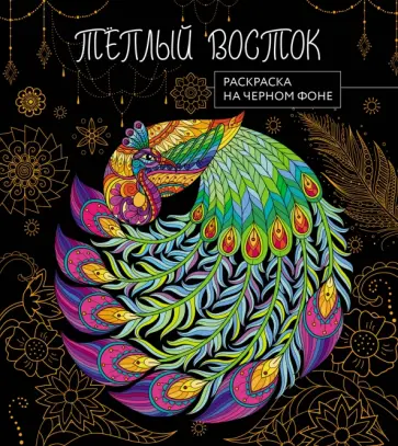 Теплый восток. Раскраска на черном фоне обложка книги