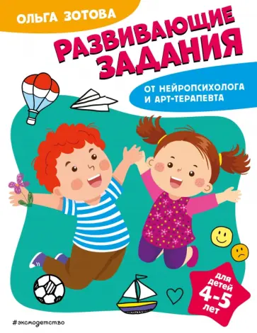 Ольга Зотова - Развивающие задания для детей 4-5 лет обложка книги