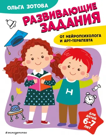 Ольга Зотова - Развивающие задания для детей 6-7 лет обложка книги