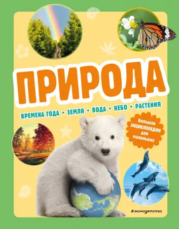 Природа. Большая энциклопедия для маленьких обложка книги