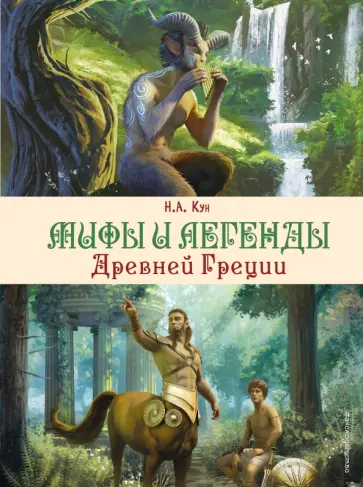 Николай Кун - Мифы и легенды Древней Греции Николай Кун - Мифы и легенды Древней Греции обложка книги
