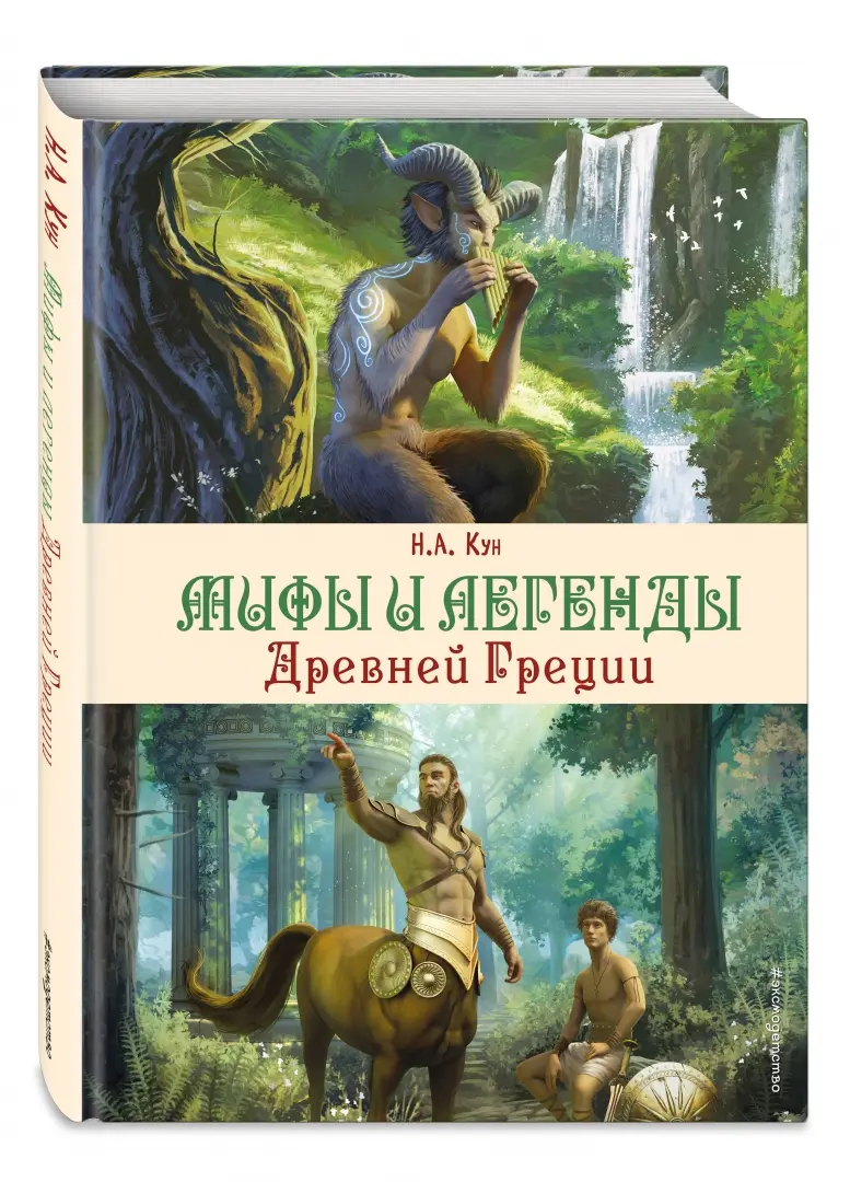 Читать книгу легенды и мифы древней греции. Читать книгу легенды и мифы древней греции