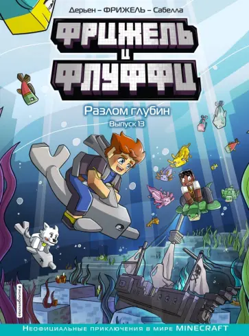 Фрижель, Дерьен - Фрижель и Флуффи. Разлом глубин. Выпуск 13 Фрижель, Дерьен - Фрижель и Флуффи. Разлом глубин. Выпуск 13 обложка книги