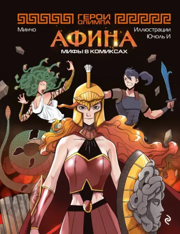 Минчо - Герои Олимпа. Афина обложка книги