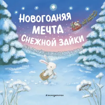 Новогодняя мечта Снежной Зайки Новогодняя мечта Снежной Зайки обложка книги