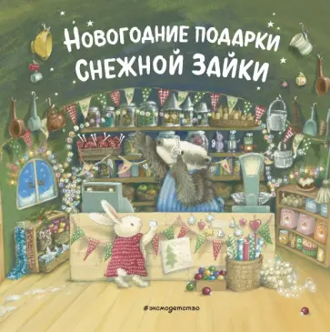 Новогодние подарки Снежной Зайки Новогодние подарки Снежной Зайки обложка книги