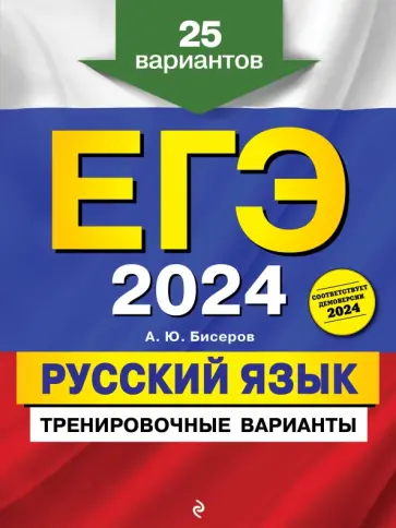 Александр Бисеров - ЕГЭ-2024. Русский язык. Тренировочные варианты. 25 вариантов обложка книги