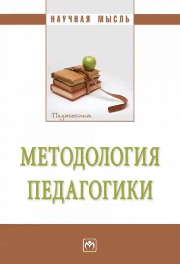 Рындак, Александрова - Методология педагогики. Монография Рындак, Александрова - Методология педагогики. Монография обложка книги