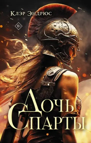 Клэр Эндрюс - Дочь Спарты обложка книги