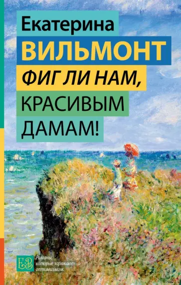 Екатерина Вильмонт - Фиг ли нам, красивым дамам! Екатерина Вильмонт - Фиг ли нам, красивым дамам! обложка книги