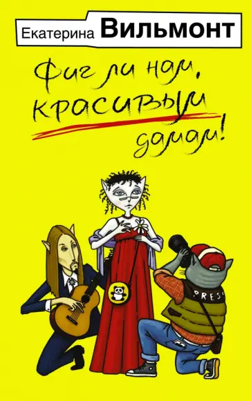 Екатерина Вильмонт - Фиг ли нам, красивым дамам! Екатерина Вильмонт - Фиг ли нам, красивым дамам! обложка книги