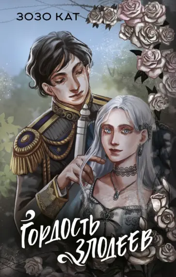 Зозо Кат - Гордость злодеев обложка книги