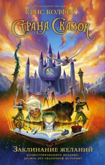 Крис Колфер - Страна Сказок. Заклинание желаний. Иллюстрированное издание обложка книги
