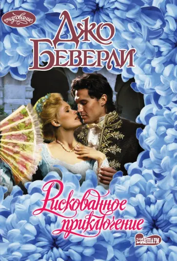 Джо Беверли - Рискованное приключение Джо Беверли - Рискованное приключение обложка книги