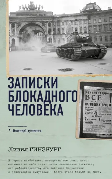 Лидия Гинзбург - Записки блокадного человека Лидия Гинзбург - Записки блокадного человека обложка книги