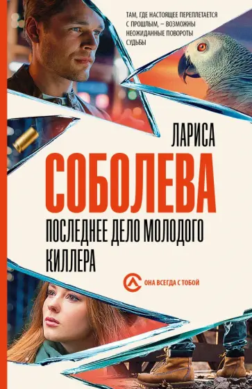 Лариса Соболева - Последнее дело молодого киллера Лариса Соболева - Последнее дело молодого киллера обложка книги