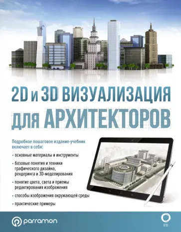 Берасатегуи, Диркмаат - 2D и 3D визуализация для архитекторов Берасатегуи, Диркмаат - 2D и 3D визуализация для архитекторов обложка книги