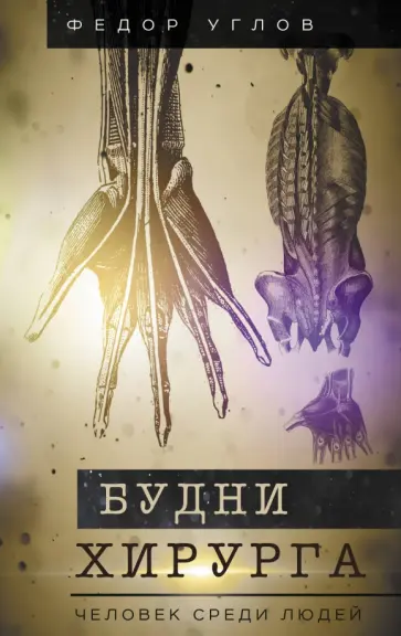 Федор Углов - Будни хирурга. Человек среди людей обложка книги