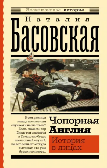 Наталия Басовская - Чопорная Англия. История в лицах Наталия Басовская - Чопорная Англия. История в лицах обложка книги