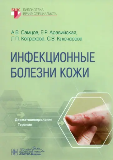 Самцов, Аравийская - Инфекционные болезни кожи Самцов, Аравийская - Инфекционные болезни кожи обложка книги