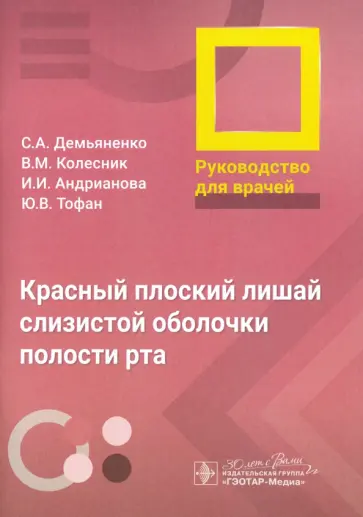 Демьяненко, Колесник - Красный плоский лишай слизистой оболочки полости рта. Руководство Демьяненко, Колесник - Красный плоский лишай слизистой оболочки полости рта. Руководство обложка книги