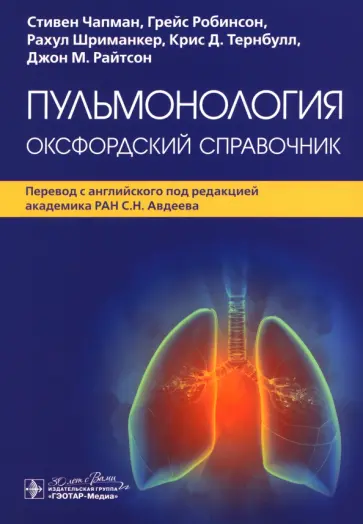 Чапман, Робинсон - Пульмонология. Оксфордский справочник Чапман, Робинсон - Пульмонология. Оксфордский справочник обложка книги