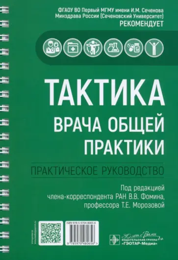Архипов, Гилаева - Тактика врача общей практики. Практическое руководство Архипов, Гилаева - Тактика врача общей практики. Практическое руководство обложка книги