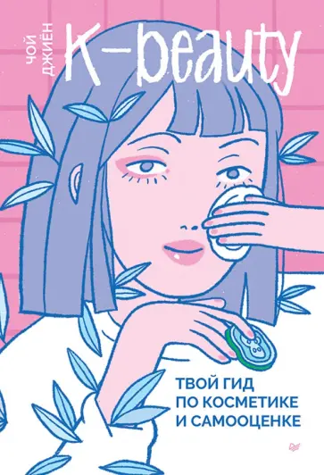 Джиён Чой - K-beauty. Твой гид по косметике и самооценке Джиён Чой - K-beauty. Твой гид по косметике и самооценке обложка книги
