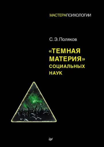 Сергей Поляков - "Темная материя" социальных наук Сергей Поляков - "Темная материя" социальных наук обложка книги