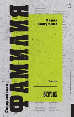 Мария Ватутина - Генеральская фамилия обложка книги