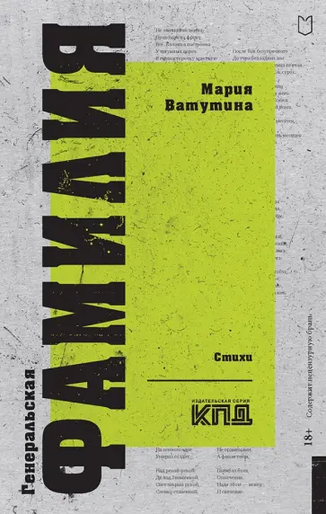 Мария Ватутина - Генеральская фамилия обложка книги