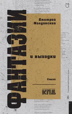 Дмитрий Молдавский - Фантазии и выходки обложка книги