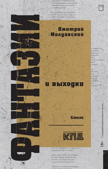 Дмитрий Молдавский - Фантазии и выходки обложка книги