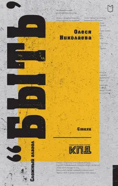 Олеся Николаева - Сложный глагол "быть" обложка книги