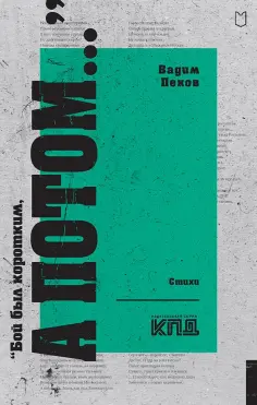 Вадим Пеков - «Бой был коротким, а потом...» обложка книги