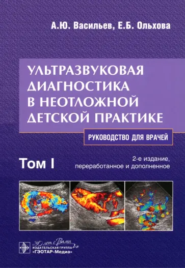 Васильев, Ольхова - Ультразвуковая диагностика в неотложной детской практике. Руководство. В 2-х томах. Том I Васильев, Ольхова - Ультразвуковая диагностика в неотложной детской практике. Руководство. В 2-х томах. Том I обложка книги