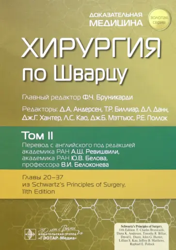 Andersen, Van - Хирургия по Шварцу. В 3-х томах. Том 2. Главы 20-37 Andersen, Van - Хирургия по Шварцу. В 3-х томах. Том 2. Главы 20-37 обложка книги
