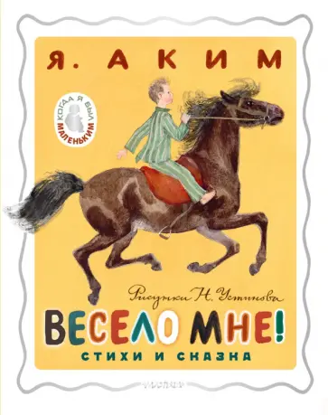 Яков Аким - Весело мне! Стихи и сказка Яков Аким - Весело мне! Стихи и сказка обложка книги