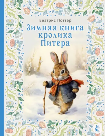 Беатрис Поттер - Зимняя книга кролика Питера Беатрис Поттер - Зимняя книга кролика Питера обложка книги