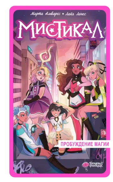 Марта Альварес - Мистикал. Том 1. Пробуждение магии обложка книги