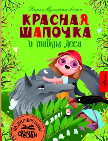 Эротические приключения Красной Шапочки с русским переводом