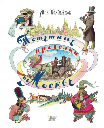 Лев Токмаков - Потешные прогулки по Москве обложка книги