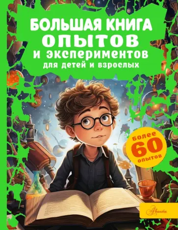Любовь Вайткене - Большая книга опытов и экспериментов для детей и взрослых Любовь Вайткене - Большая книга опытов и экспериментов для детей и взрослых обложка книги